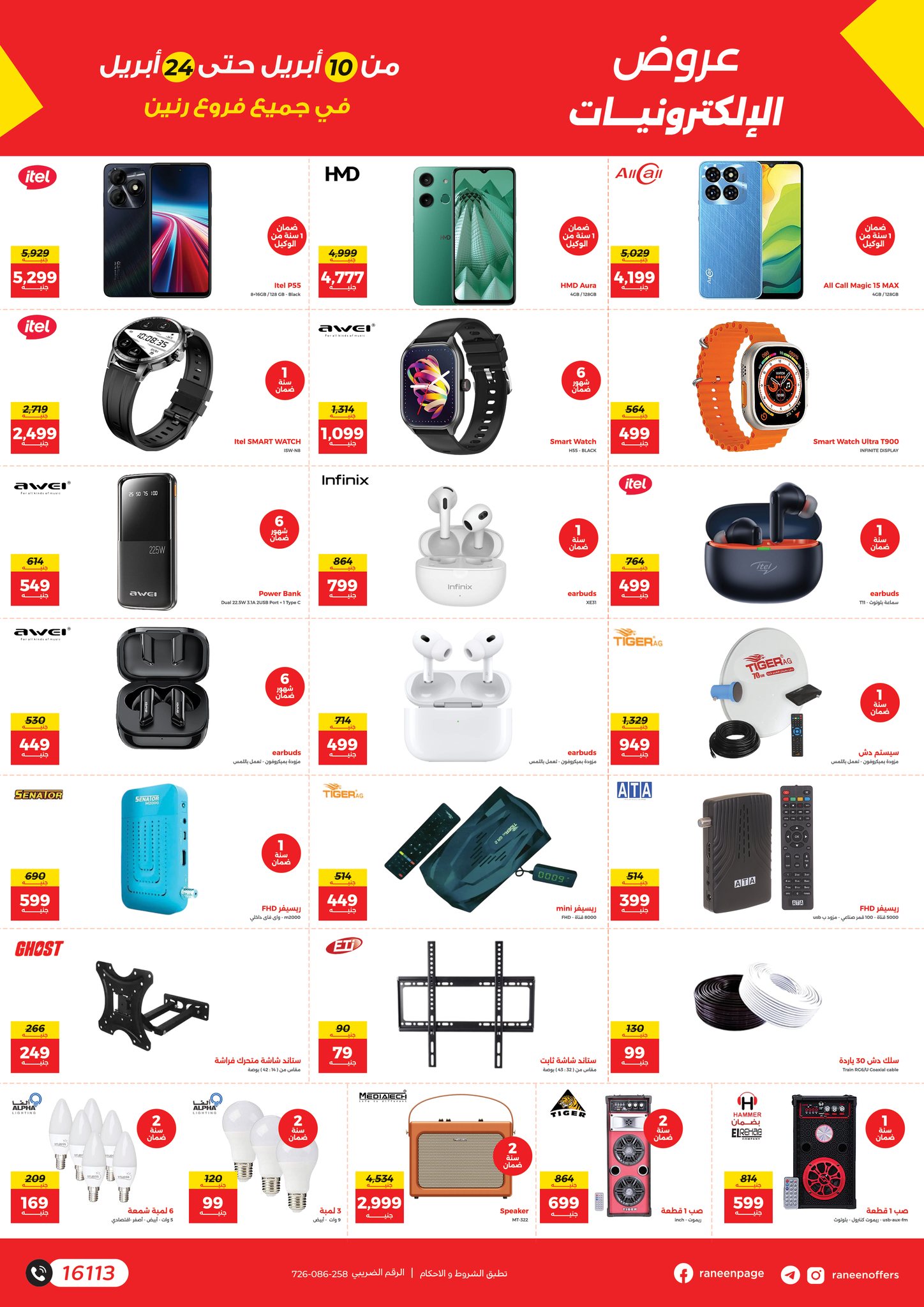 raneen offers from 9apr to 12apr 2025 عروض رنين من 9 إبريل حتى 12 إبريل 2025 صفحة رقم 13